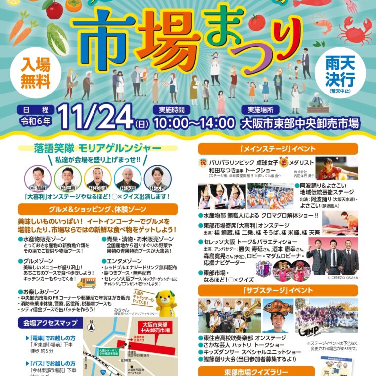 2024年11月24日(日) 東部市場◆開設60周年記念◆市場まつり開催！